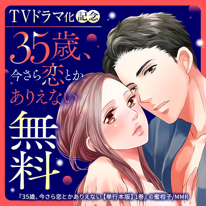 35歳、今さら恋とかありえない TVドラマ化記念