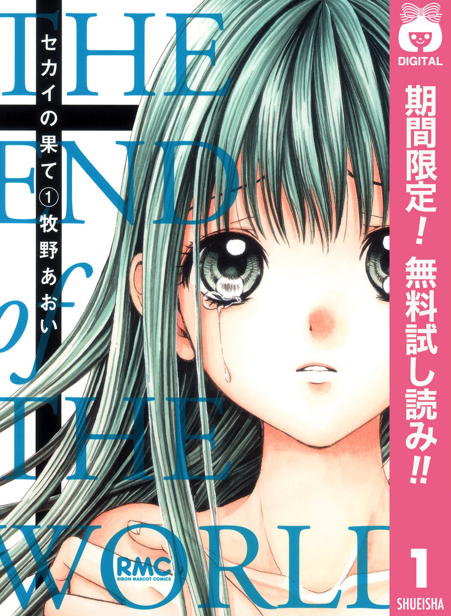 セカイの果て【期間限定無料】 1