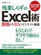 残業しらずのExcel術 関数&VBAでビジネスを加速(日経BP Next ICT選書)