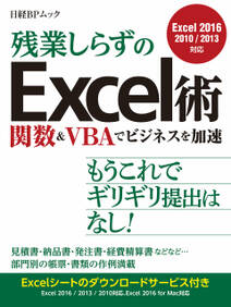 残業しらずのExcel術 関数＆VBAでビジネスを加速（日経BP Next ICT選書）