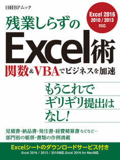 残業しらずのExcel術 関数&VBAでビジネスを加速(日経BP Next ICT選書)