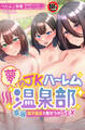 【18禁CG集版】夢のJKハーレム温泉部 ~混浴露天風呂で見せつけSEX~