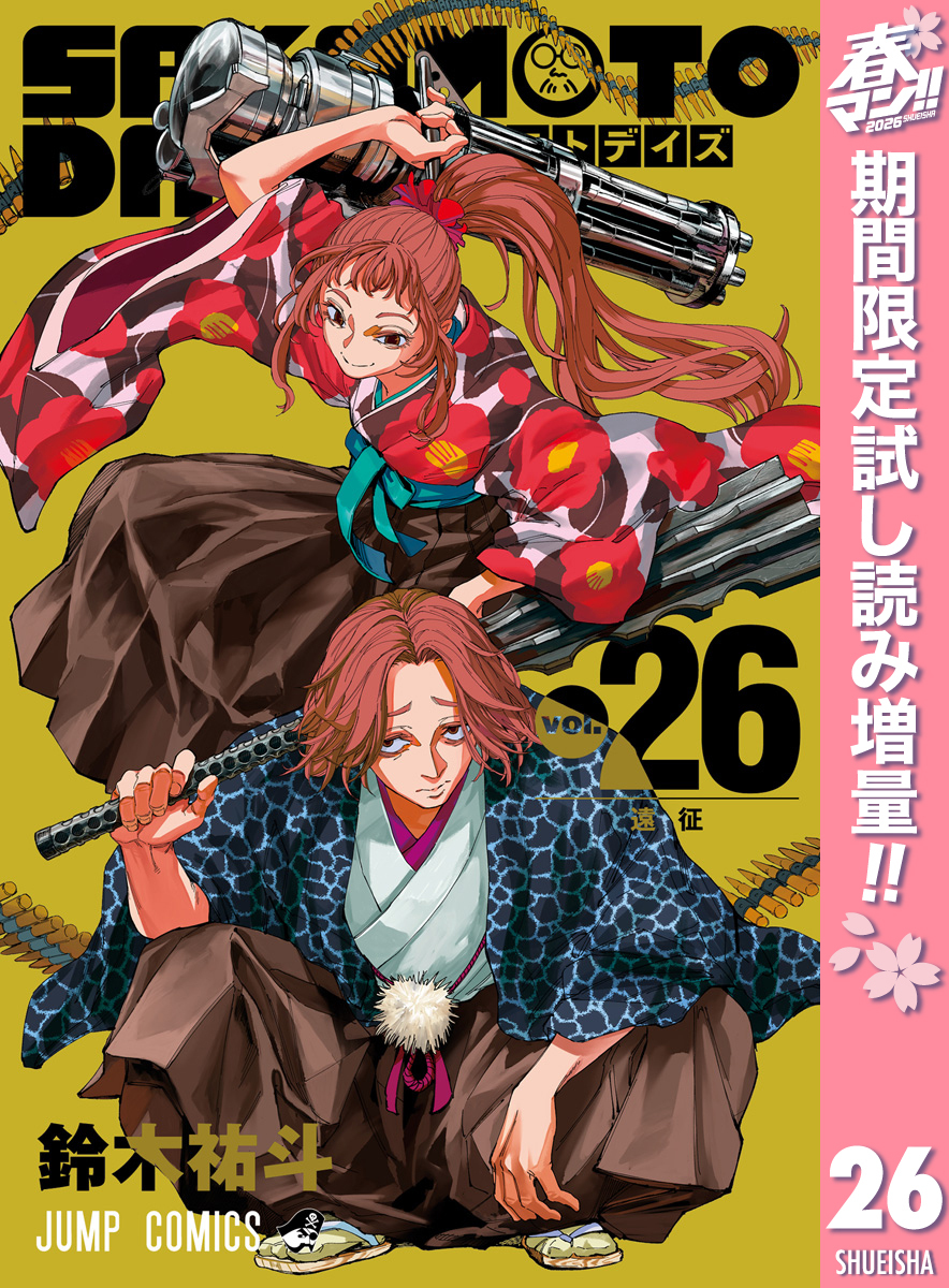 SAKAMOTO DAYS【期間限定試し読み増量】 26