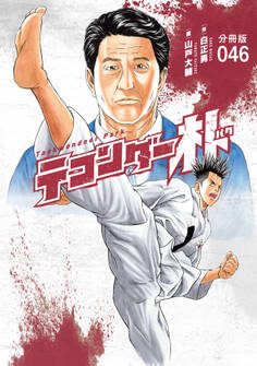 テコンダー朴 分冊版46