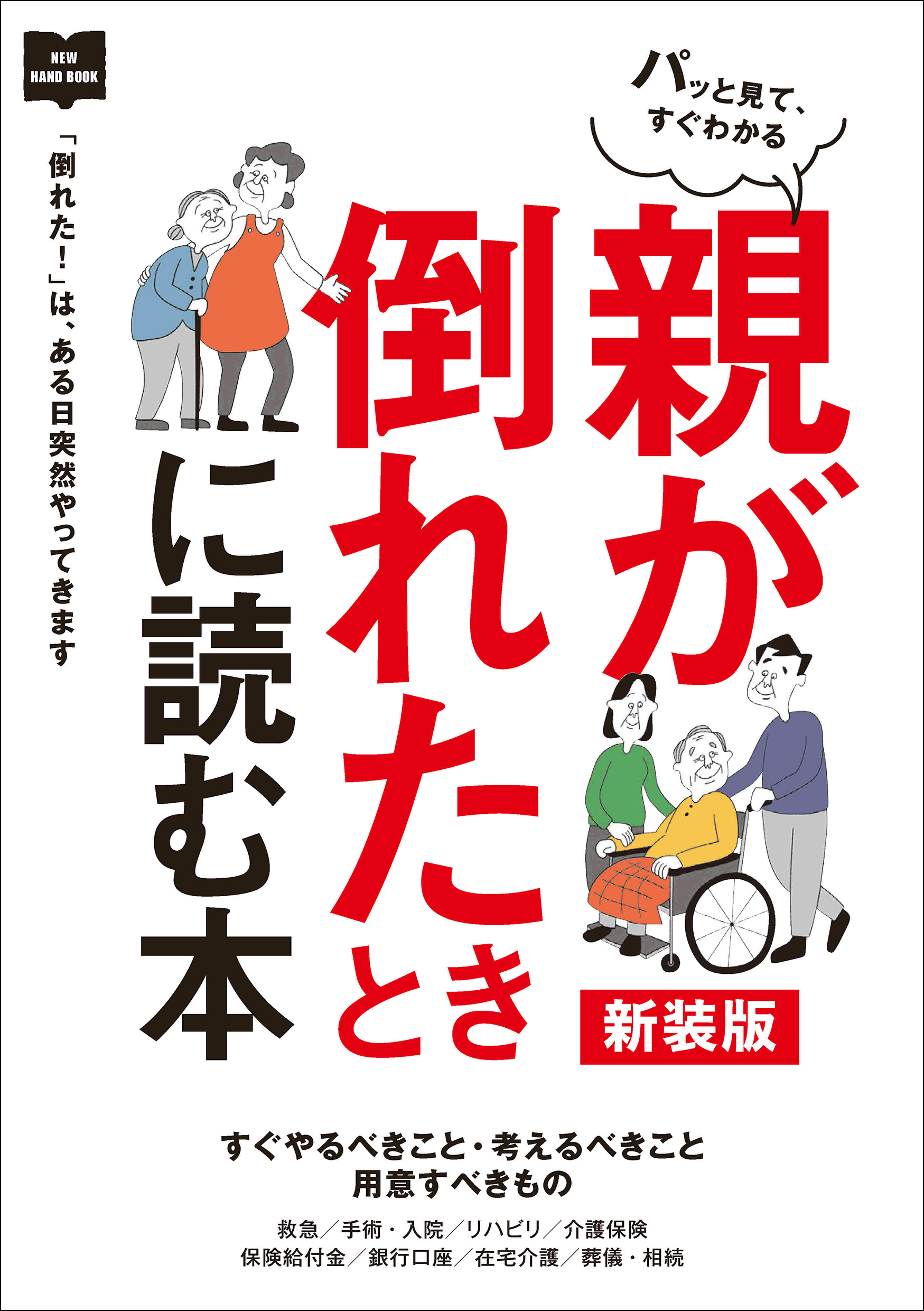 親が倒れたときに読む本 新装版