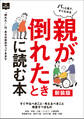 親が倒れたときに読む本 新装版