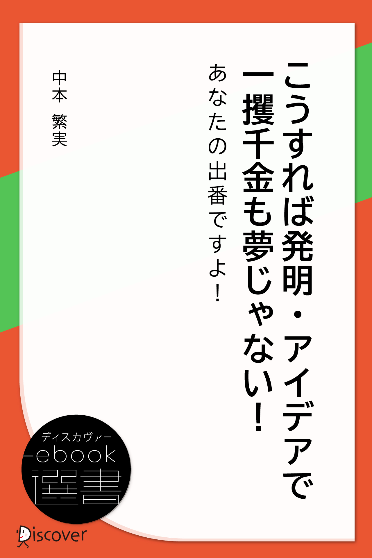 こうすれば発明・アイデアで一攫千金も夢じゃない!―あなたの出番ですよ!