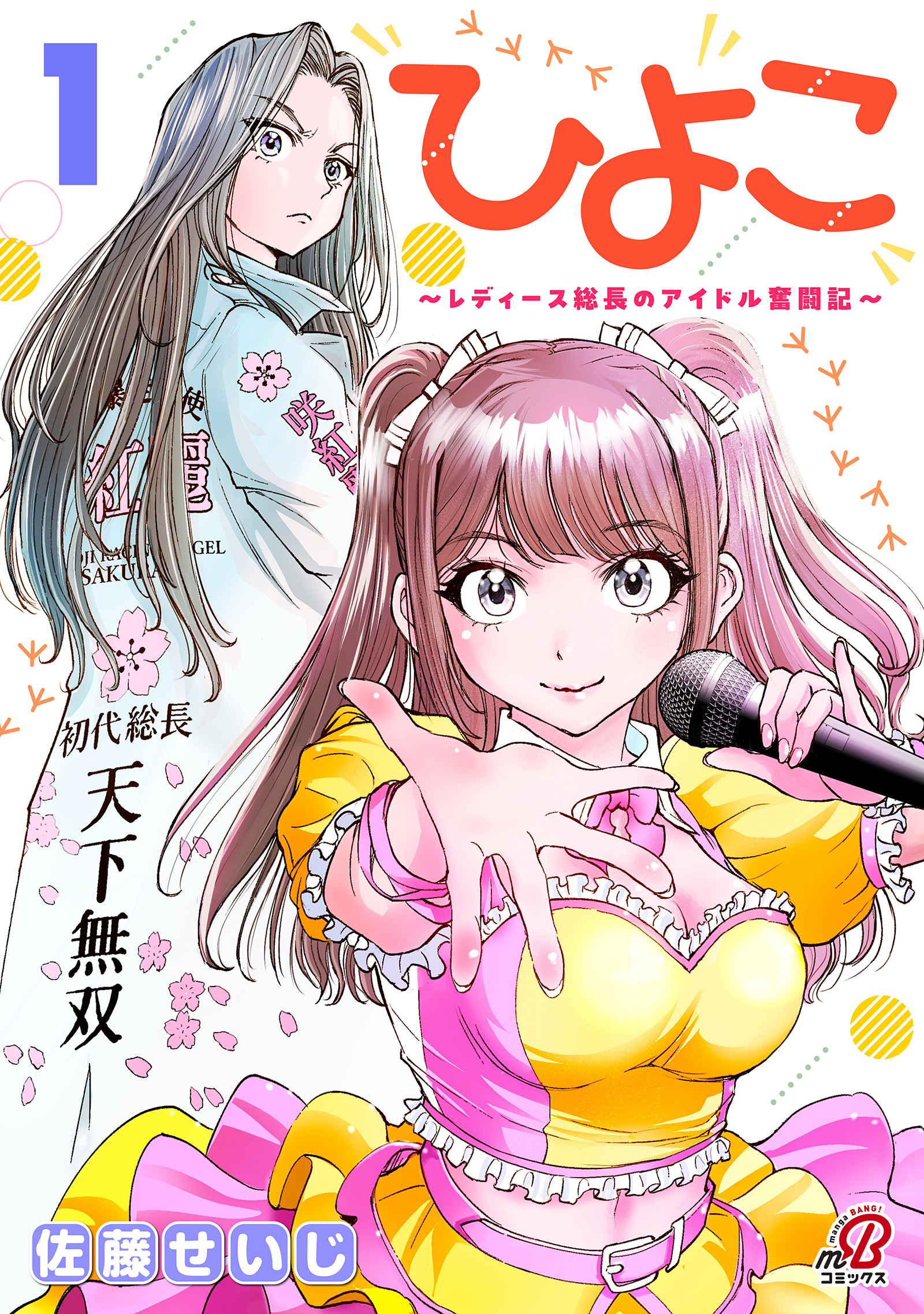 ひよこ　～レディース総長のアイドル奮闘記～