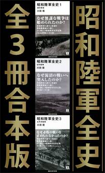 昭和陸軍全史 全3冊合本版