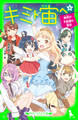 キミト宙ヘ(6) 地球の不思議な教室