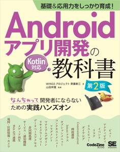 基礎&応用力をしっかり育成!Androidアプリ開発の教科書 第2版 Kotlin対応 なんちゃって開発者にならないための実践ハンズオン