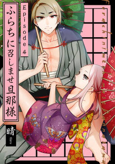 ふらちに召しませ旦那様 Episode.4《Pinkcherie》