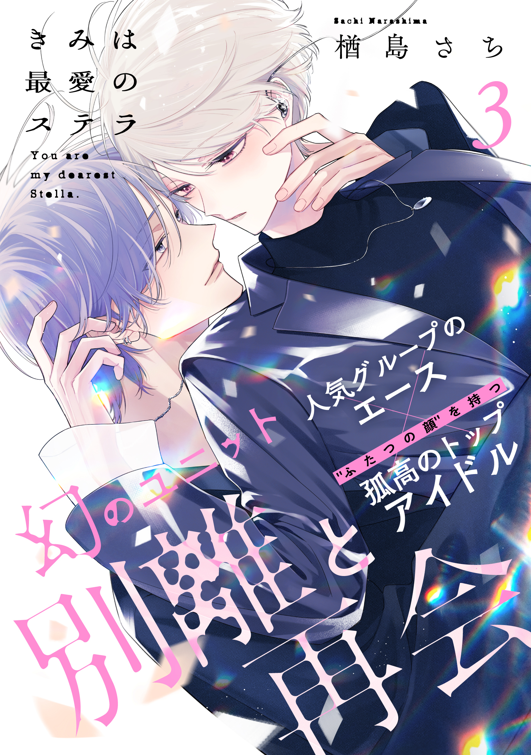 【期間限定　無料お試し版】きみは最愛のステラ(3)