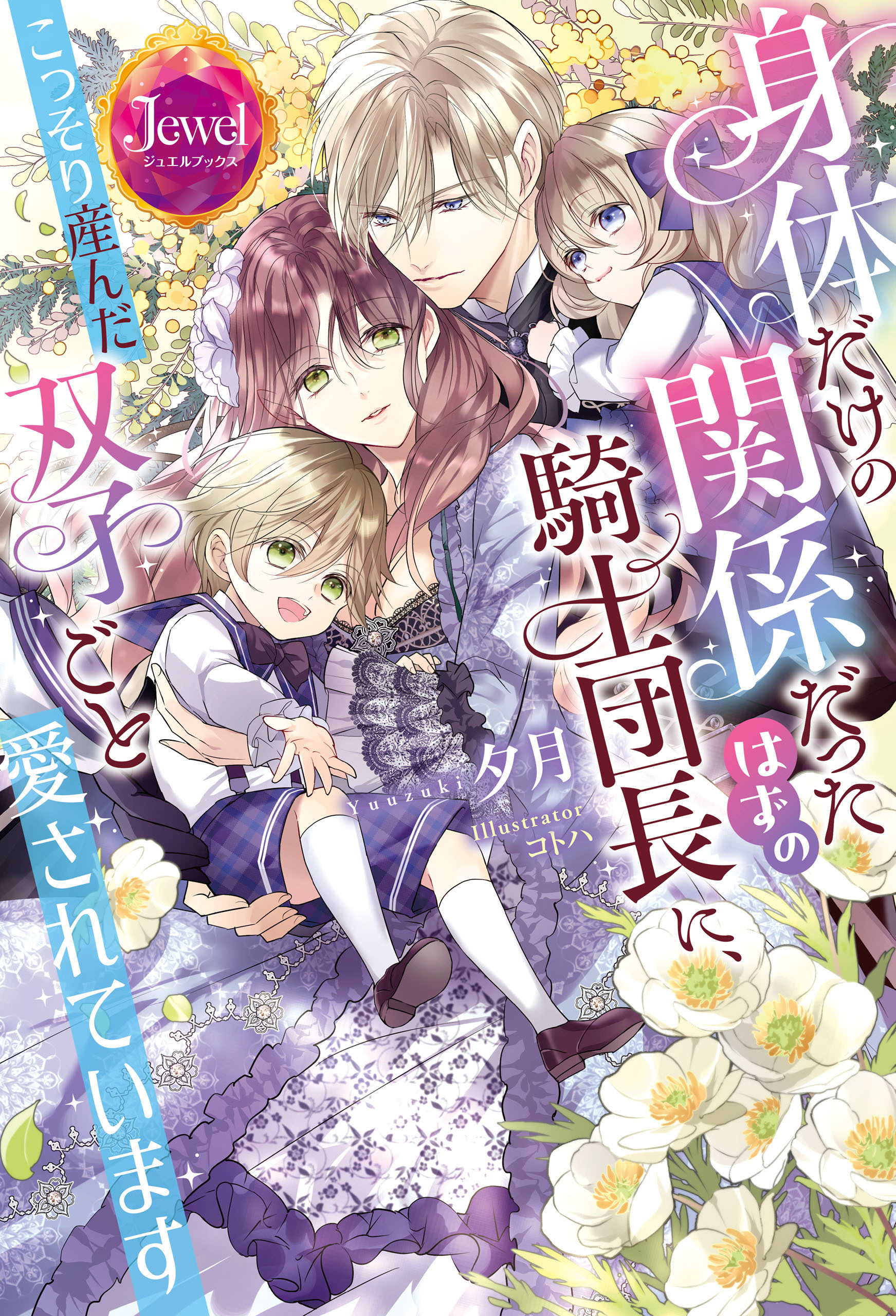 身体だけの関係だったはずの騎士団長に、こっそり産んだ双子ごと愛されています