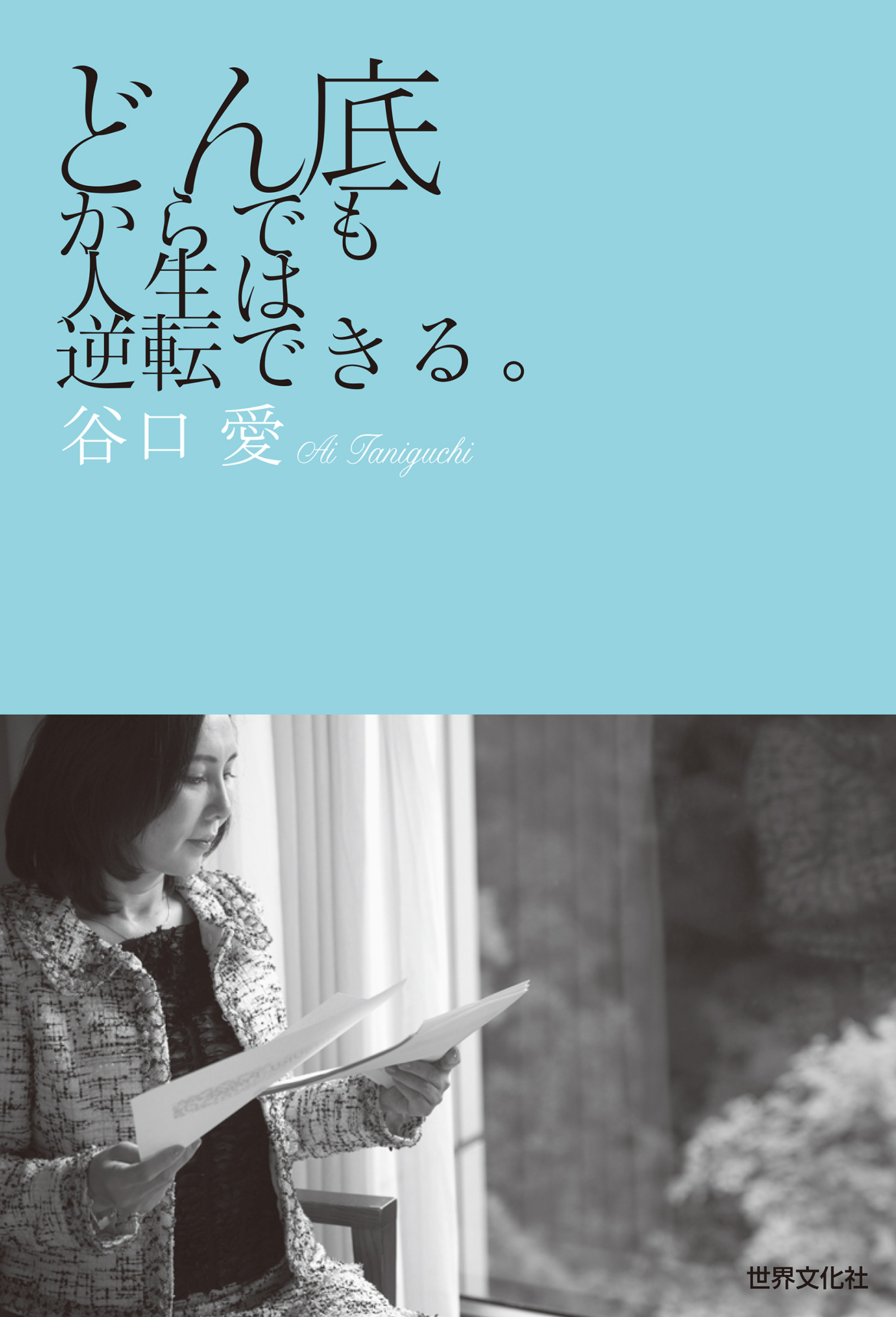 どん底からでも人生は逆転できる。