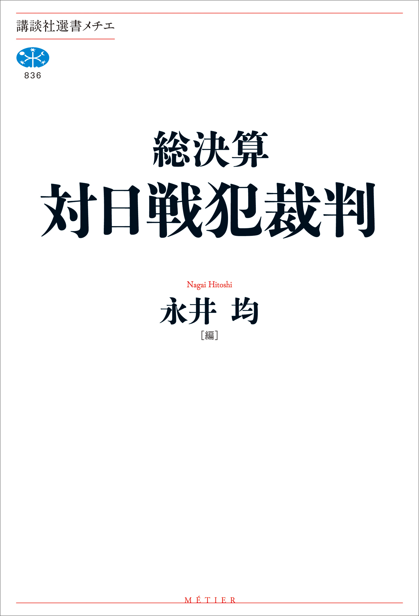 総決算　対日戦犯裁判