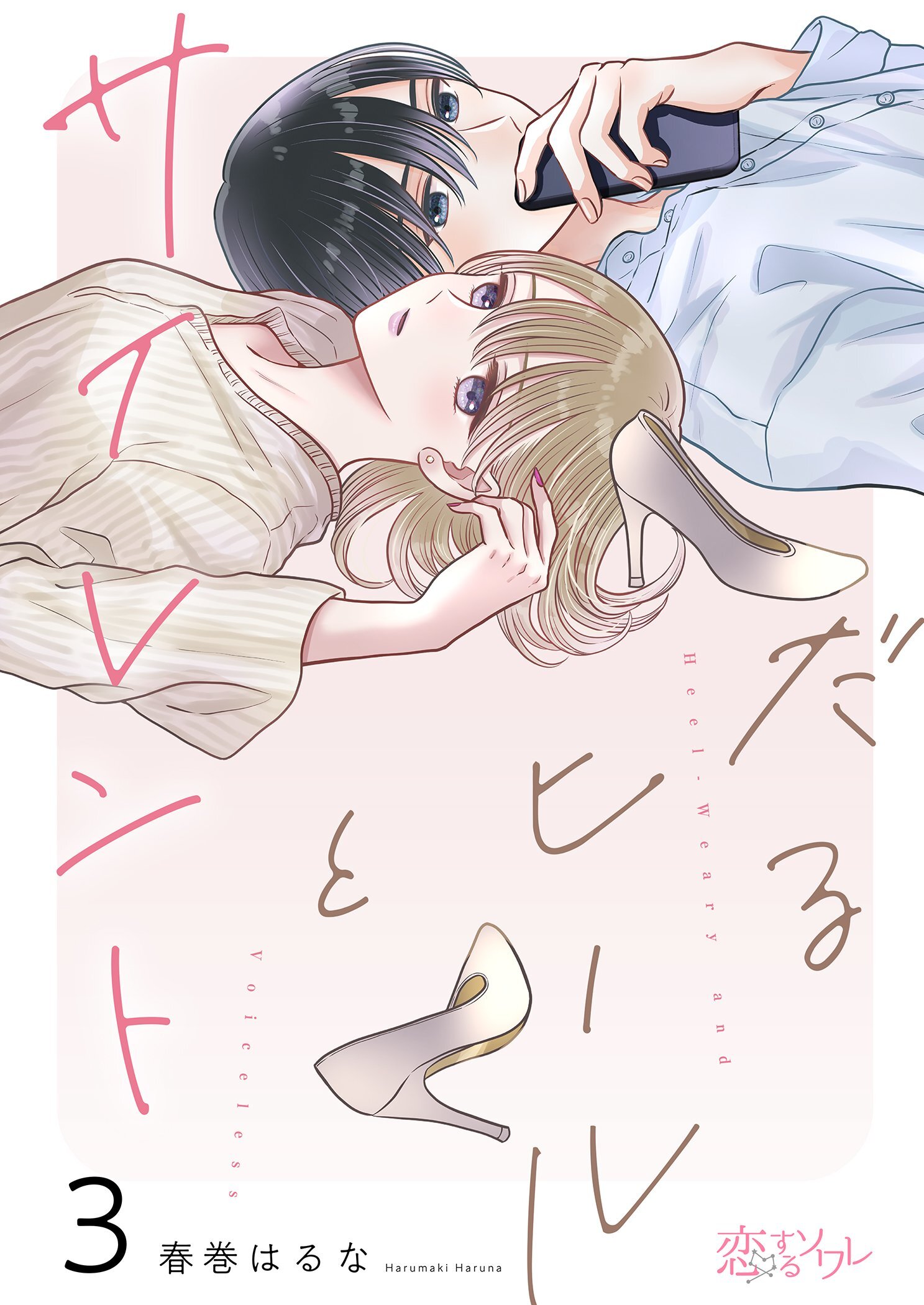 だるヒールとサイレント 3