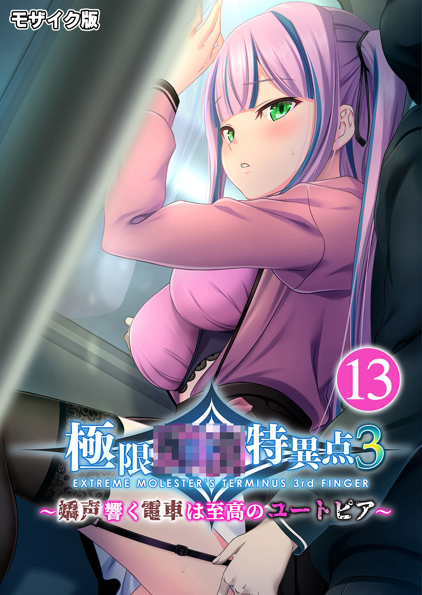 極限●●特異点3 ～嬌声響く電車は至高のユートピア～第13話 モザイク版【タテヨミ】