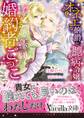 オネエな伯爵と臆病令嬢の婚約者ごっこ