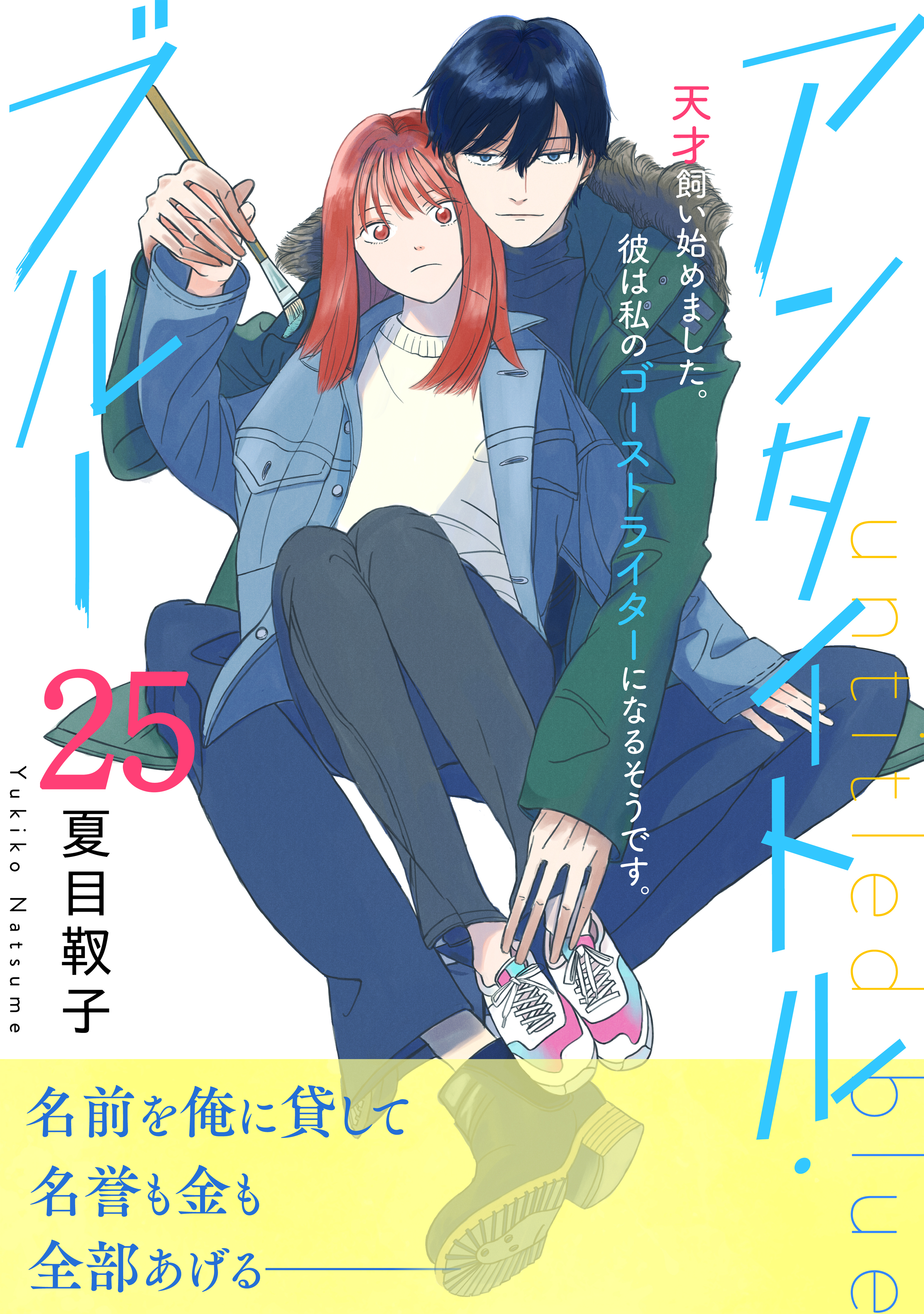 アンタイトル・ブルー　分冊版（25）