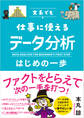 文系でも仕事に使える データ分析はじめの一歩