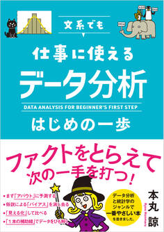 文系でも仕事に使える データ分析はじめの一歩