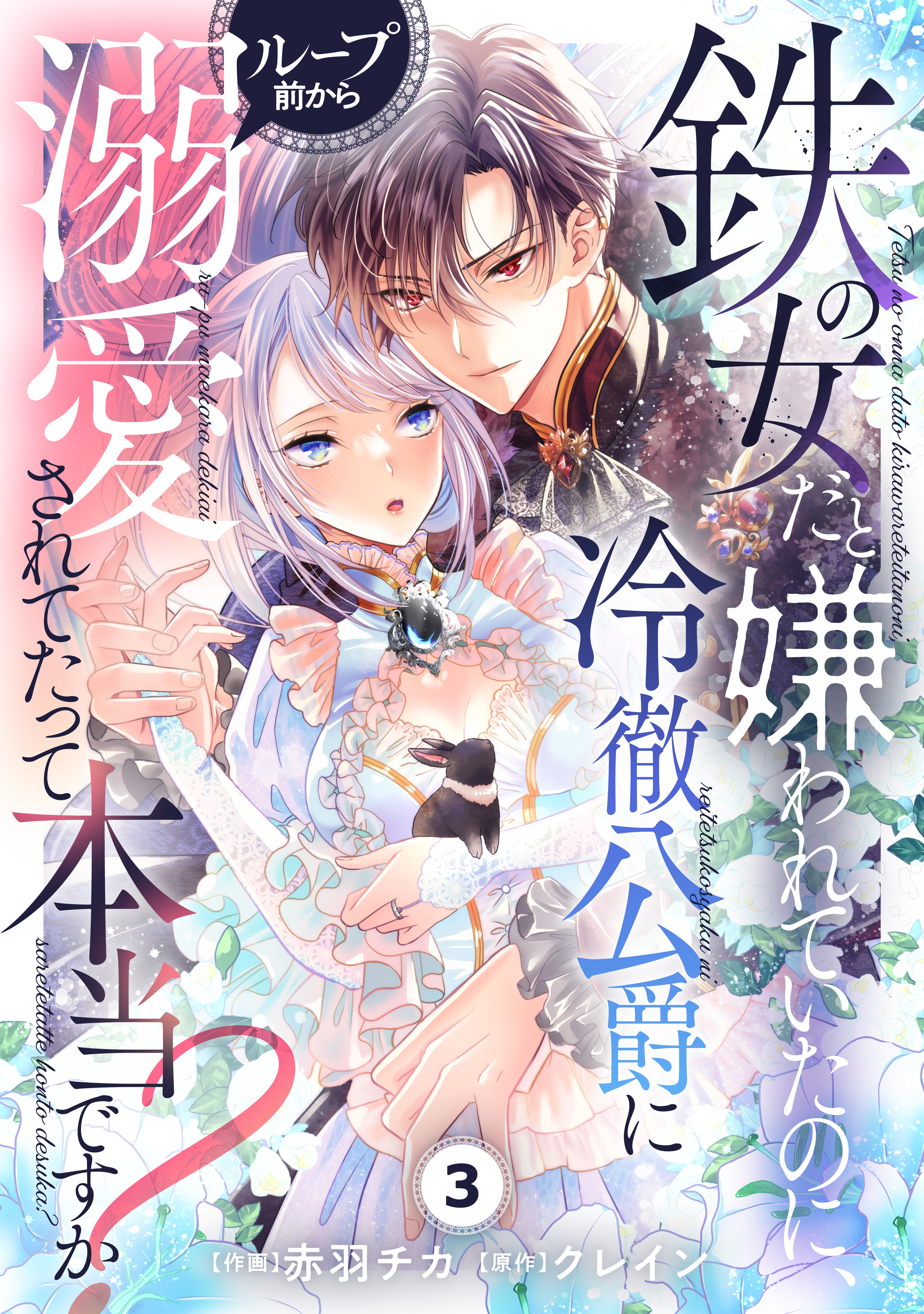 【期間限定　無料お試し版　閲覧期限2026年1月8日】Berry's Fantasy 鉄の女だと嫌われていたのに、冷徹公爵にループ前から溺愛されてたって本当ですか？（分冊版）3話