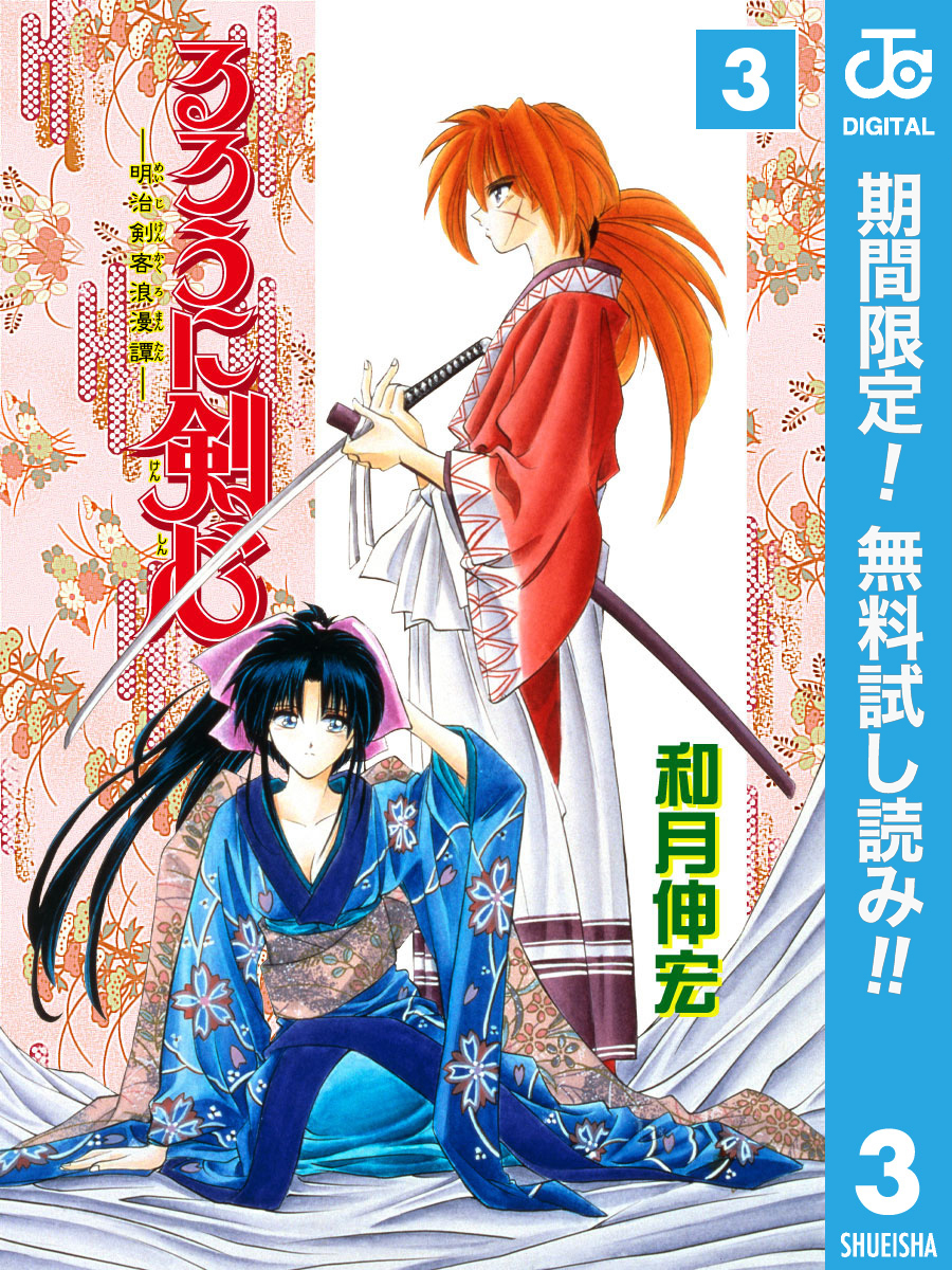 るろうに剣心―明治剣客浪漫譚― モノクロ版【期間限定無料】 3
