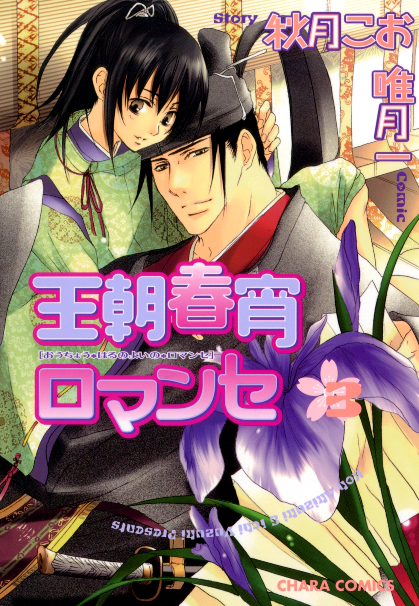 王朝春宵ロマンセ