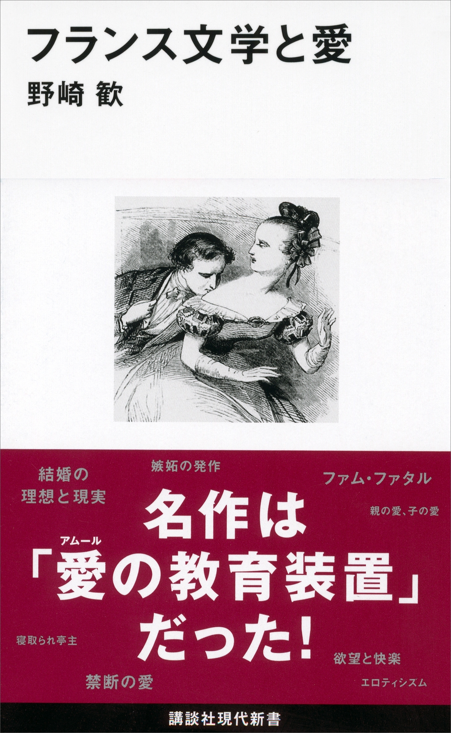 フランス文学と愛