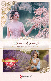 ミラー・イメージ【ハーレクイン・プレゼンツ作家シリーズ別冊版】