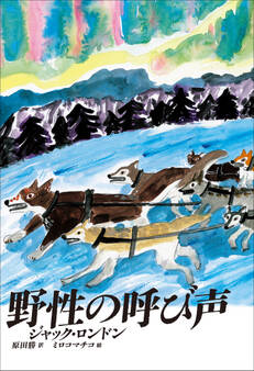 小学館世界J文学館 野性の呼び声