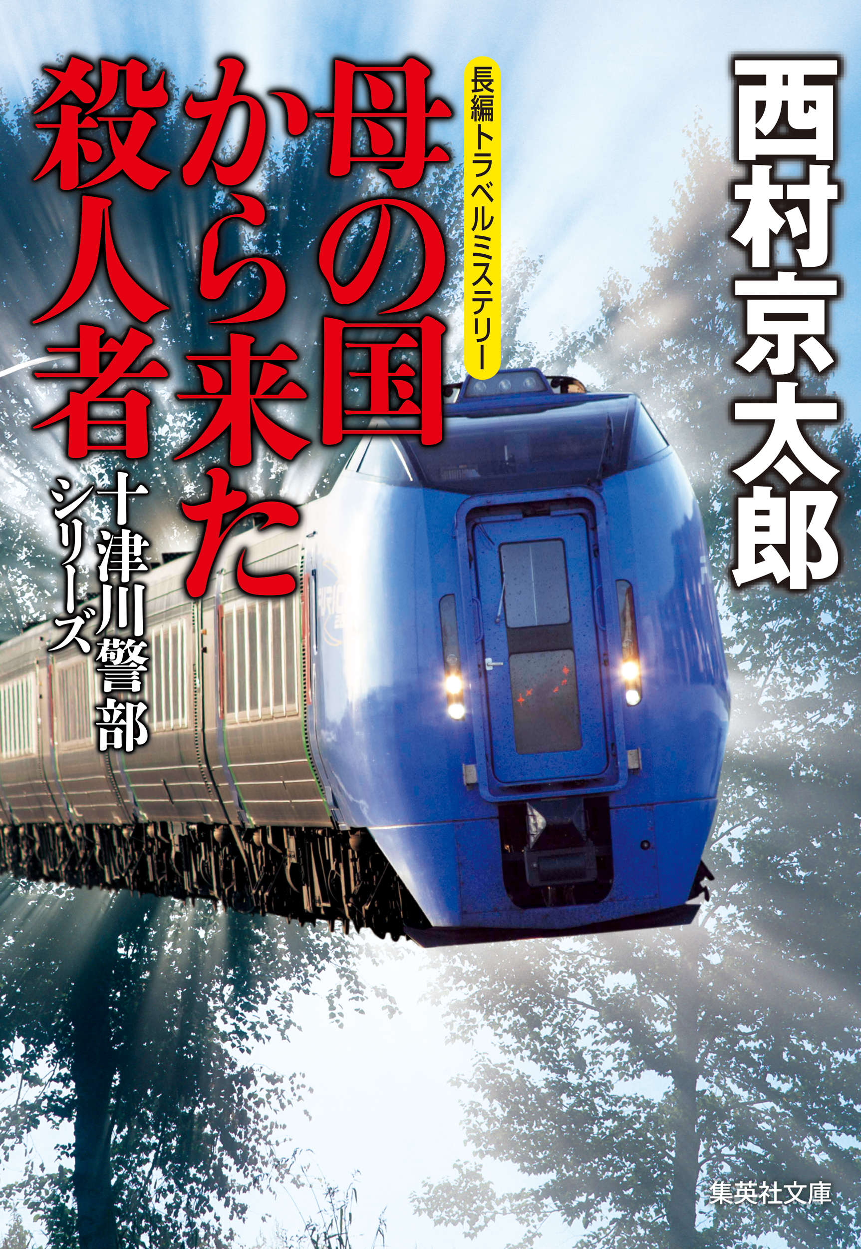 母の国から来た殺人者（十津川警部シリーズ）