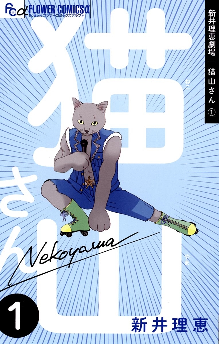 新井理恵劇場　猫山さん 1