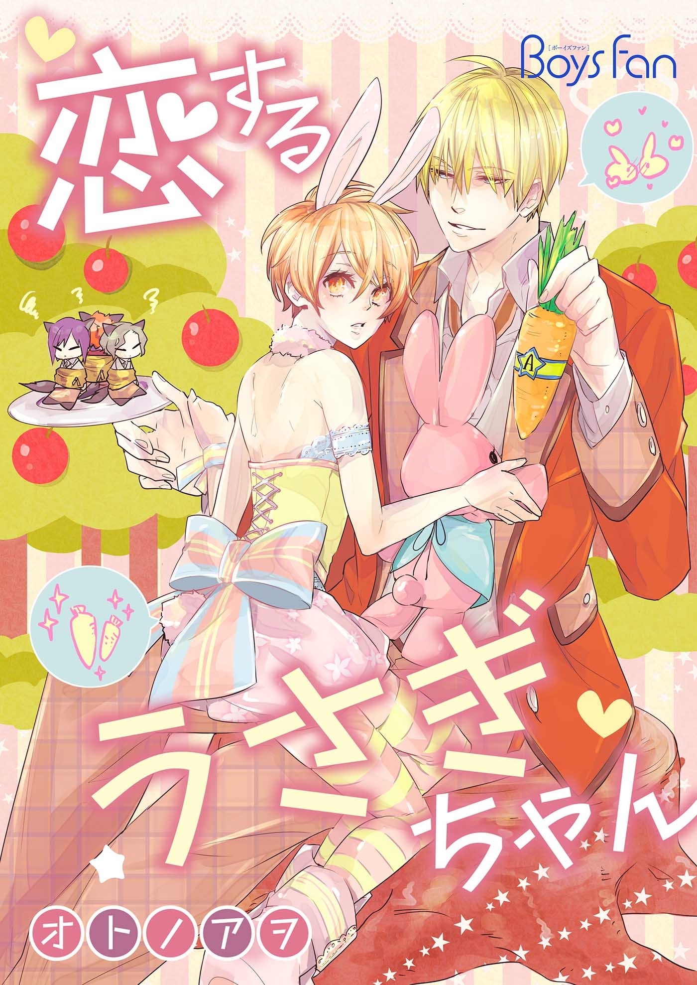 恋するうさぎちゃん（１）