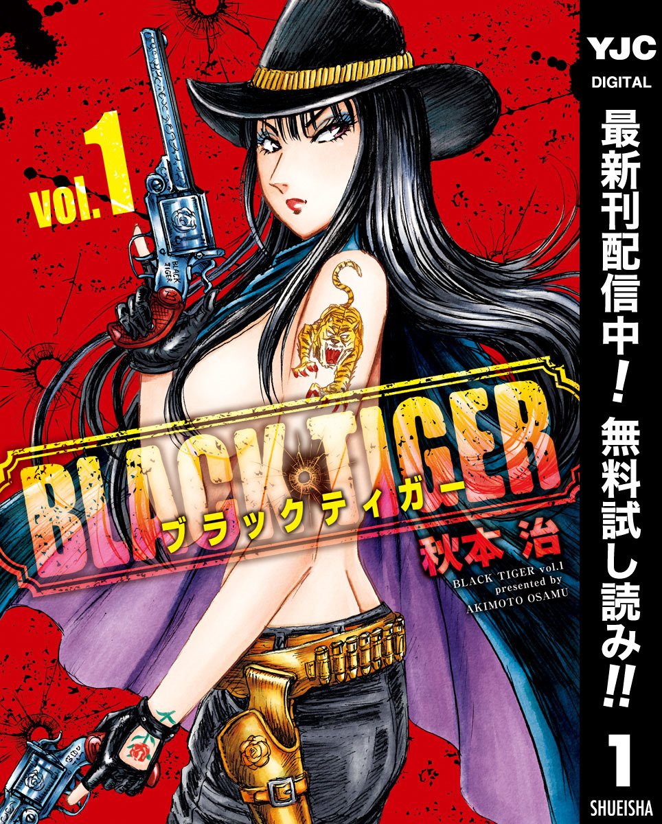 Black Tiger ブラックティガー 期間限定無料 1 無料 試し読みなら Amebaマンガ 旧 読書のお時間です