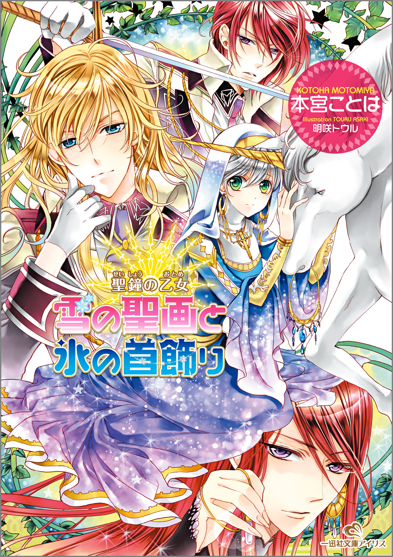 聖鐘の乙女 10 雪の聖画と氷の首飾り