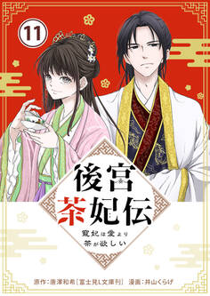 後宮茶妃伝 ~寵妃は愛より茶が欲しい~【単話】 11