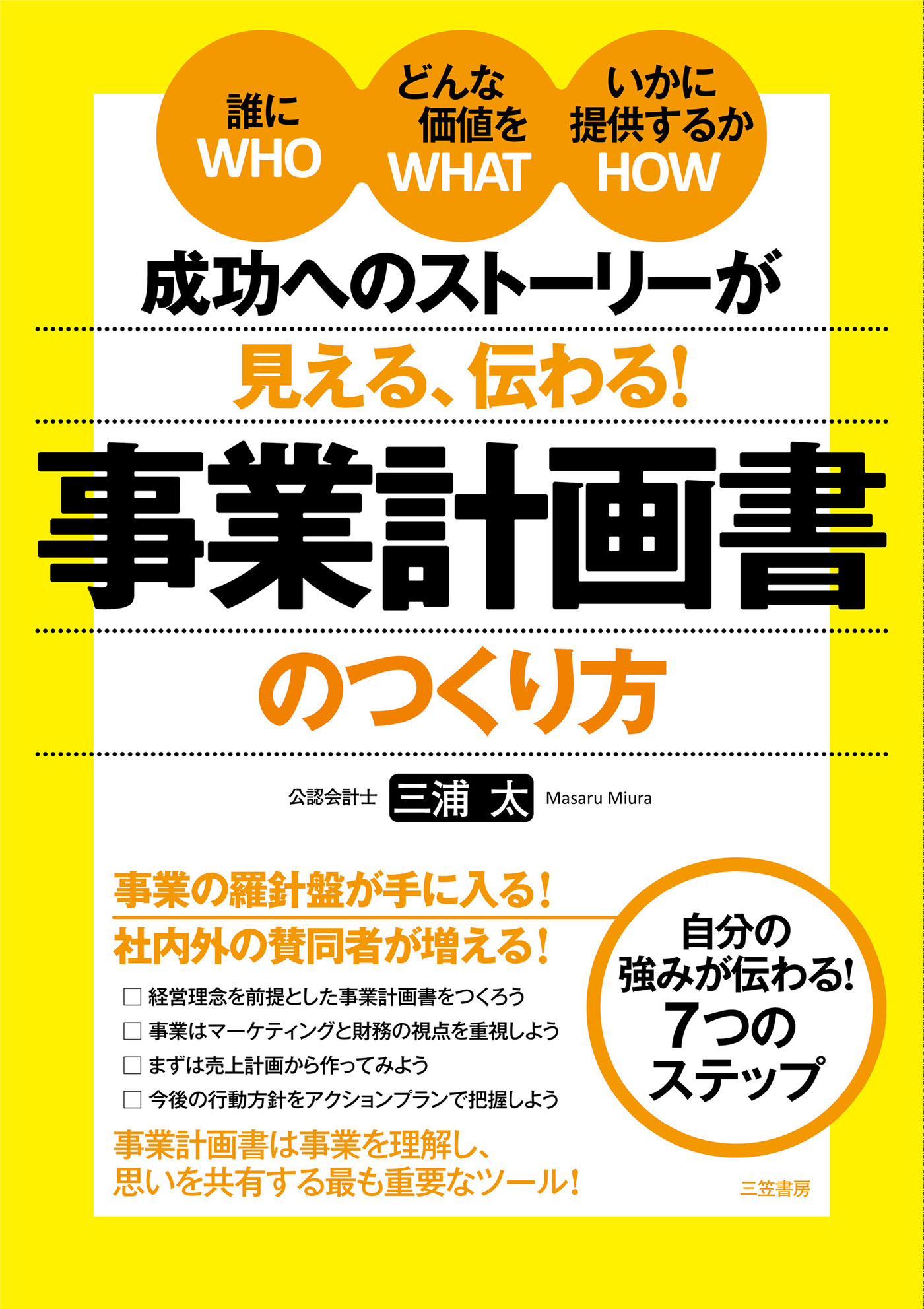 成功へのストーリーが見える、伝わる！　事業計画書のつくり方