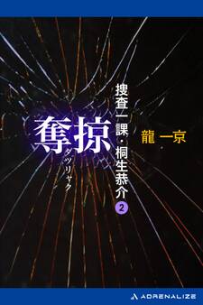 捜査一課・桐生恭介(2) 奪掠