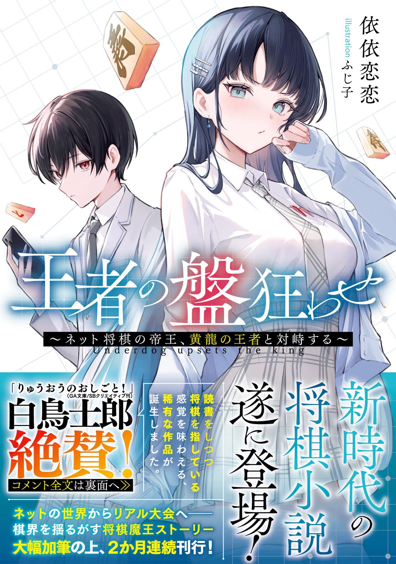 王者の盤狂わせ～ネット将棋の帝王、黄龍の王者と対峙する～【電子限定おまけ付き】