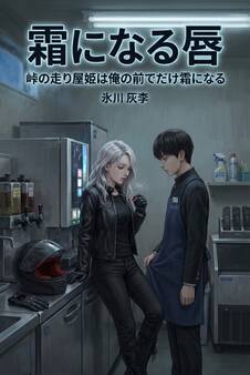峠の走り屋姫は俺の前でだけ霜になる