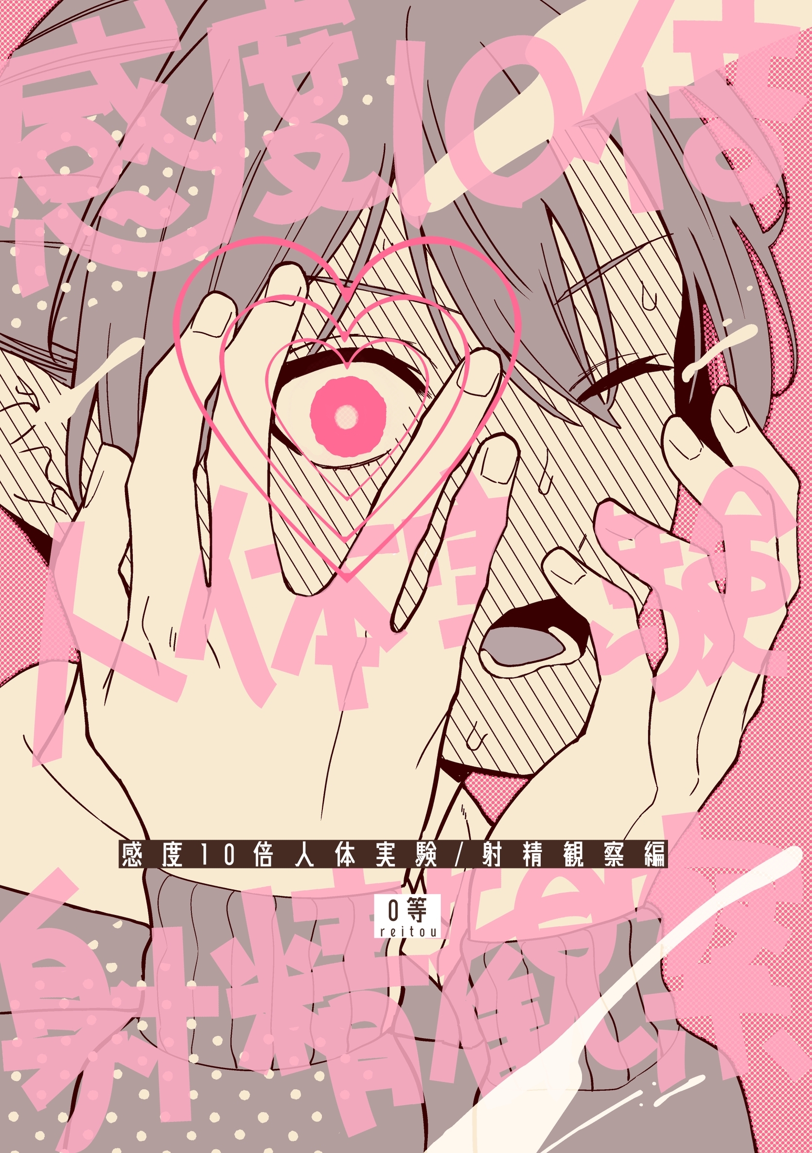 感度10倍人体実験 3 射精観察編