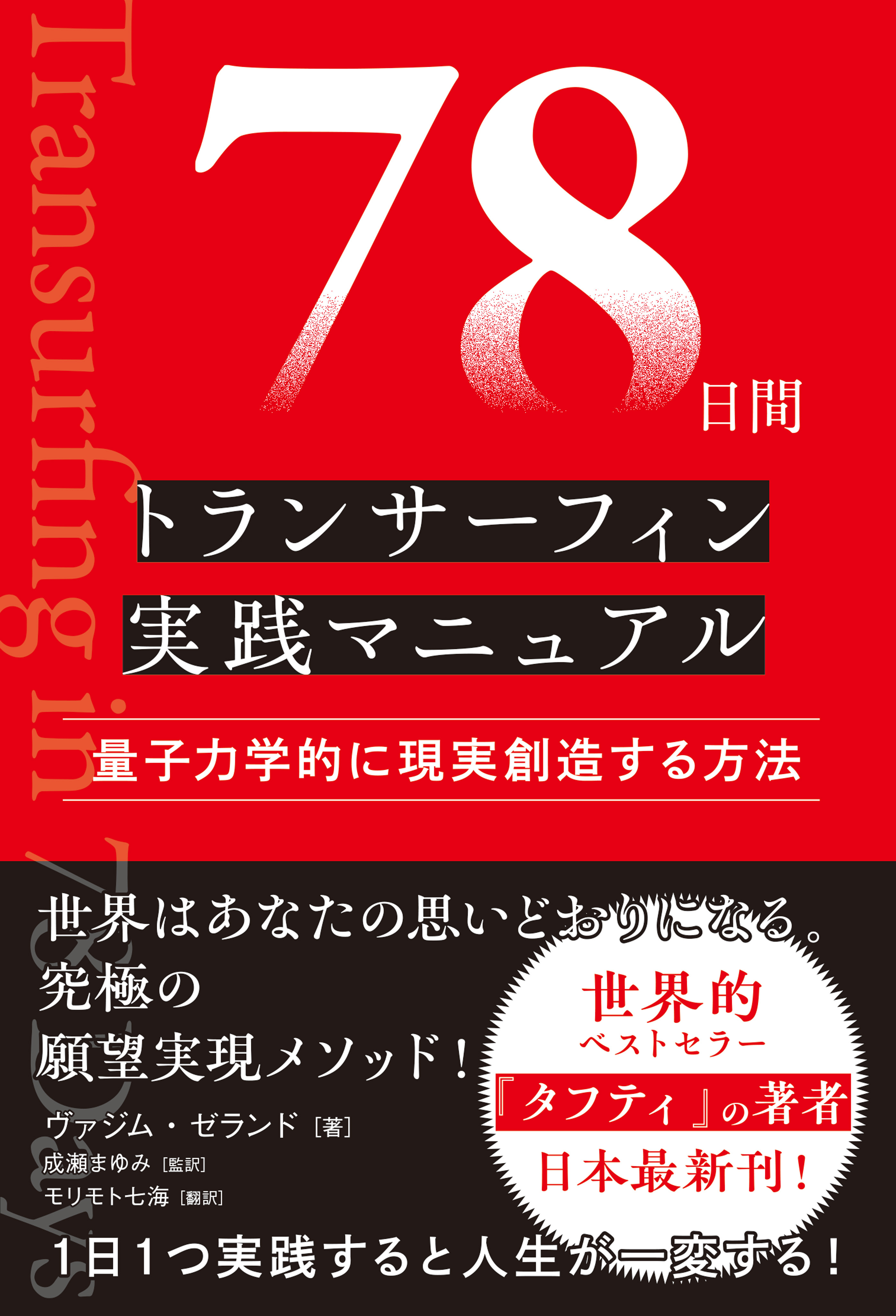 78日間トランサーフィン実践マニュアル