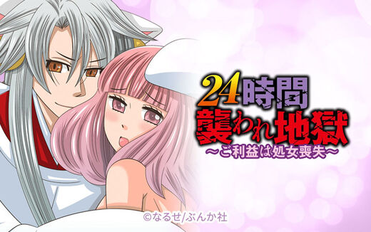 24時間襲われ地獄~ご利益は処女喪失~(分冊版)