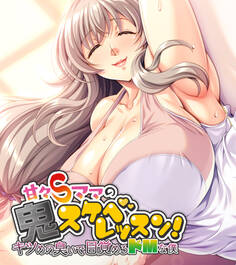 甘々Sママの鬼スケベレッスン! ~キツめの臭いで目覚めるドMな僕~