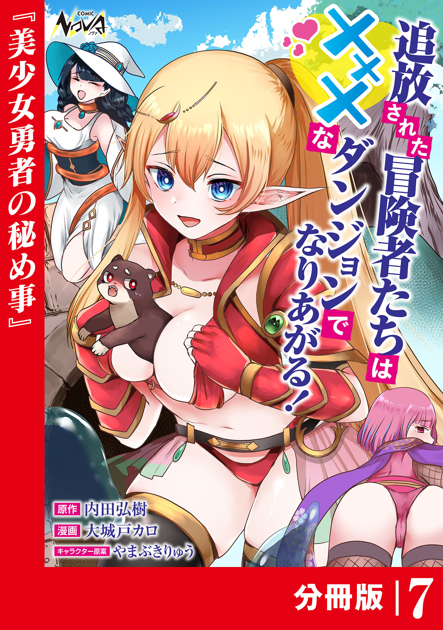 追放された冒険者たちはXXXなダンジョンでなりあがる！【分冊版】