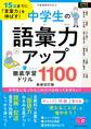15歳までに「言葉力」を伸ばす! 中学生の語彙力アップ 徹底学習ドリル1100 新装改訂版