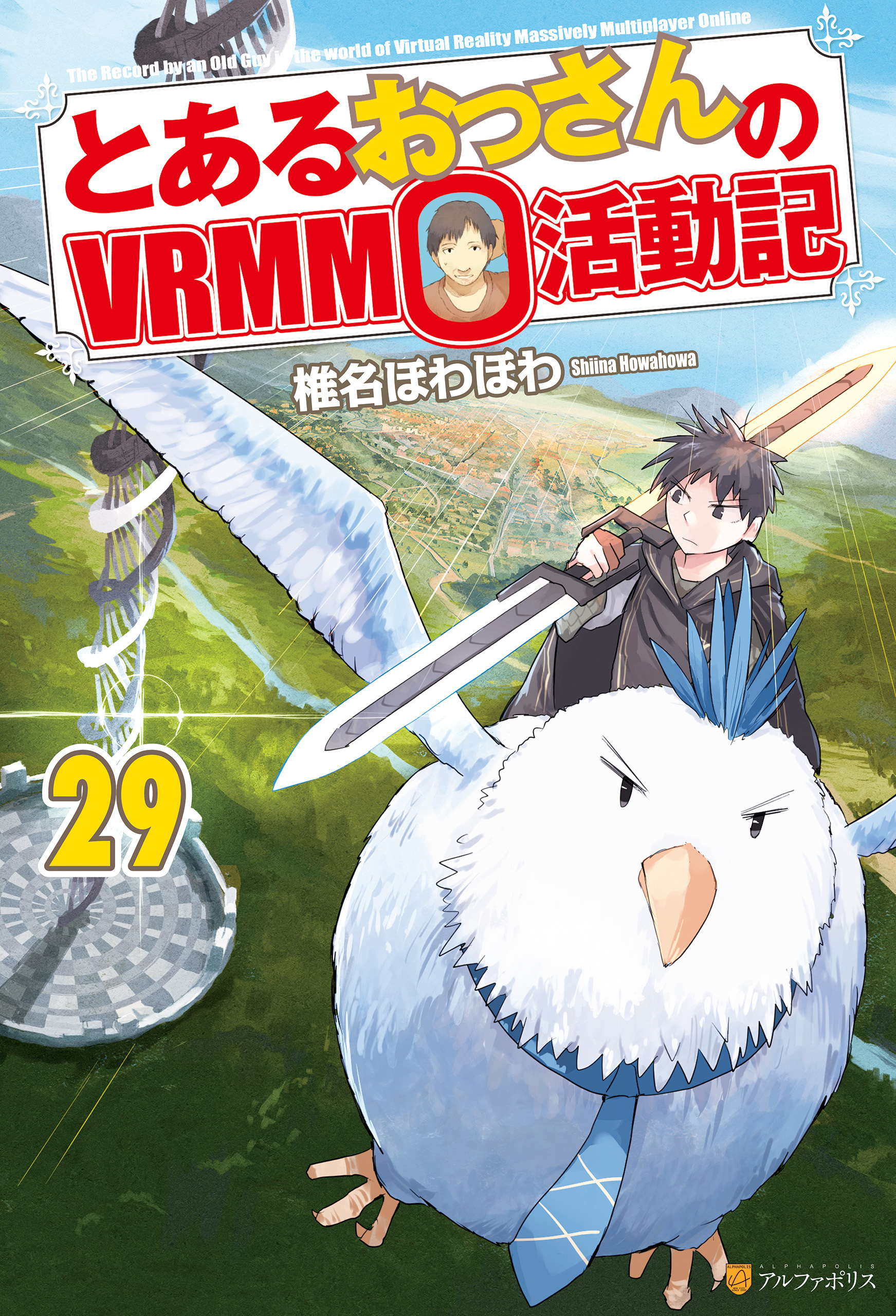 とあるおっさんのＶＲＭＭＯ活動記(3ページ目)全巻(1-29巻 最