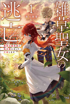 雑草聖女の逃亡~隣国の魔術師と偽夫婦になって亡命します~(サーガフォレスト)1